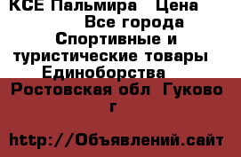 КСЕ Пальмира › Цена ­ 3 000 - Все города Спортивные и туристические товары » Единоборства   . Ростовская обл.,Гуково г.